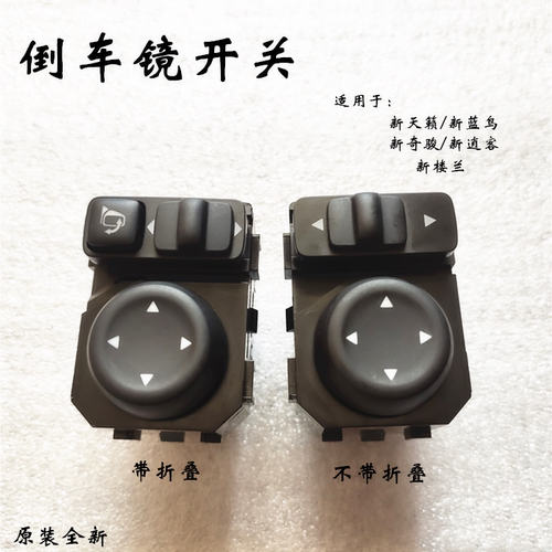 新蓝鸟倒车镜开关调节