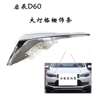 18 19 20款启辰D60前保险杠上电镀饰条 左右前大灯中网银色亮条