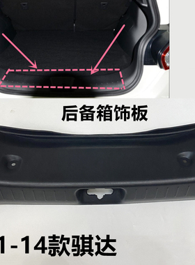 骐达黑色尾门饰板 后盖门槛饰板  11 12 13 14款汽车 行李箱饰板