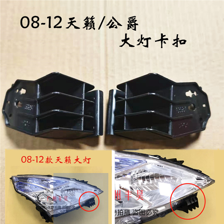 08 09 10 11 12款老天籁 公爵大灯大灯支架 左右大灯卡位卡角卡脚