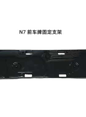 适用于N7前车牌固定支架  带黑色亮漆  前车牌底板 车牌支架