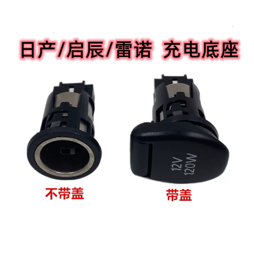 点烟器底座充电电源插座