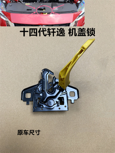 机盖扣手 十四代新轩逸 发动机盖锁 机盖锁机 机盖锁 引擎盖锁快
