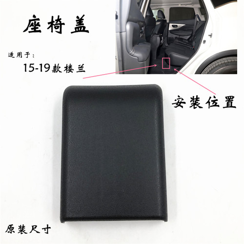 原车尺寸螺丝盖楼兰座椅盖韩致耐