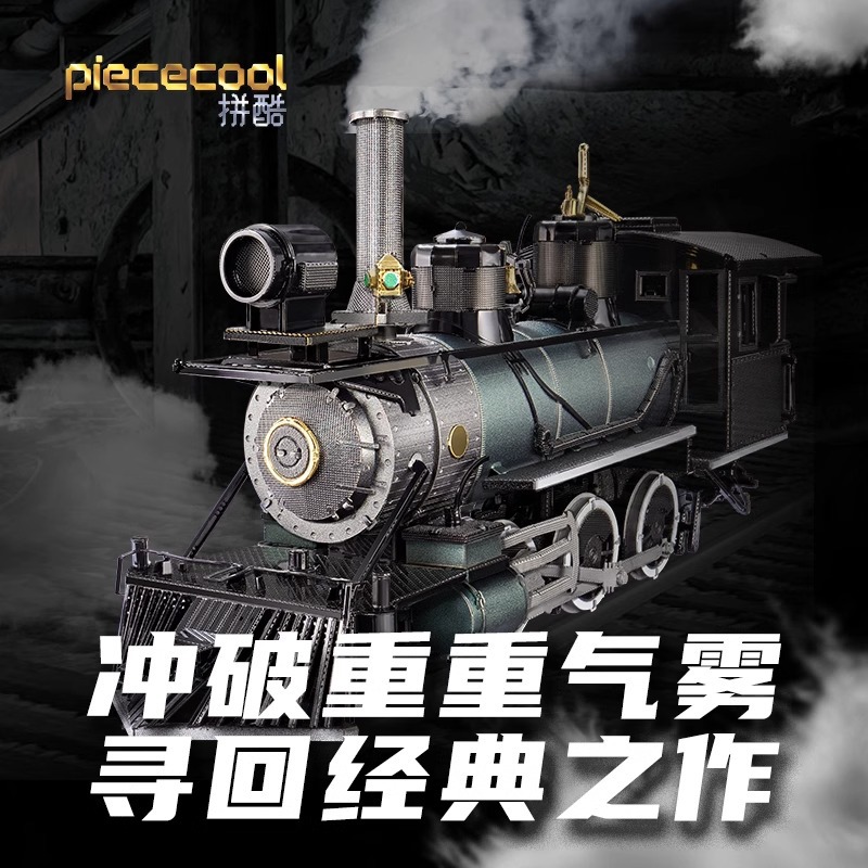 拼酷蒸汽机车金属拼装模型