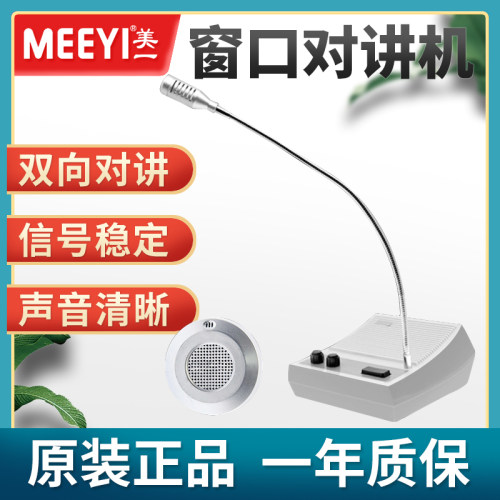 美一MY-A05银行窗口双向对讲机医院车站售票柜台话筒对话扩音器