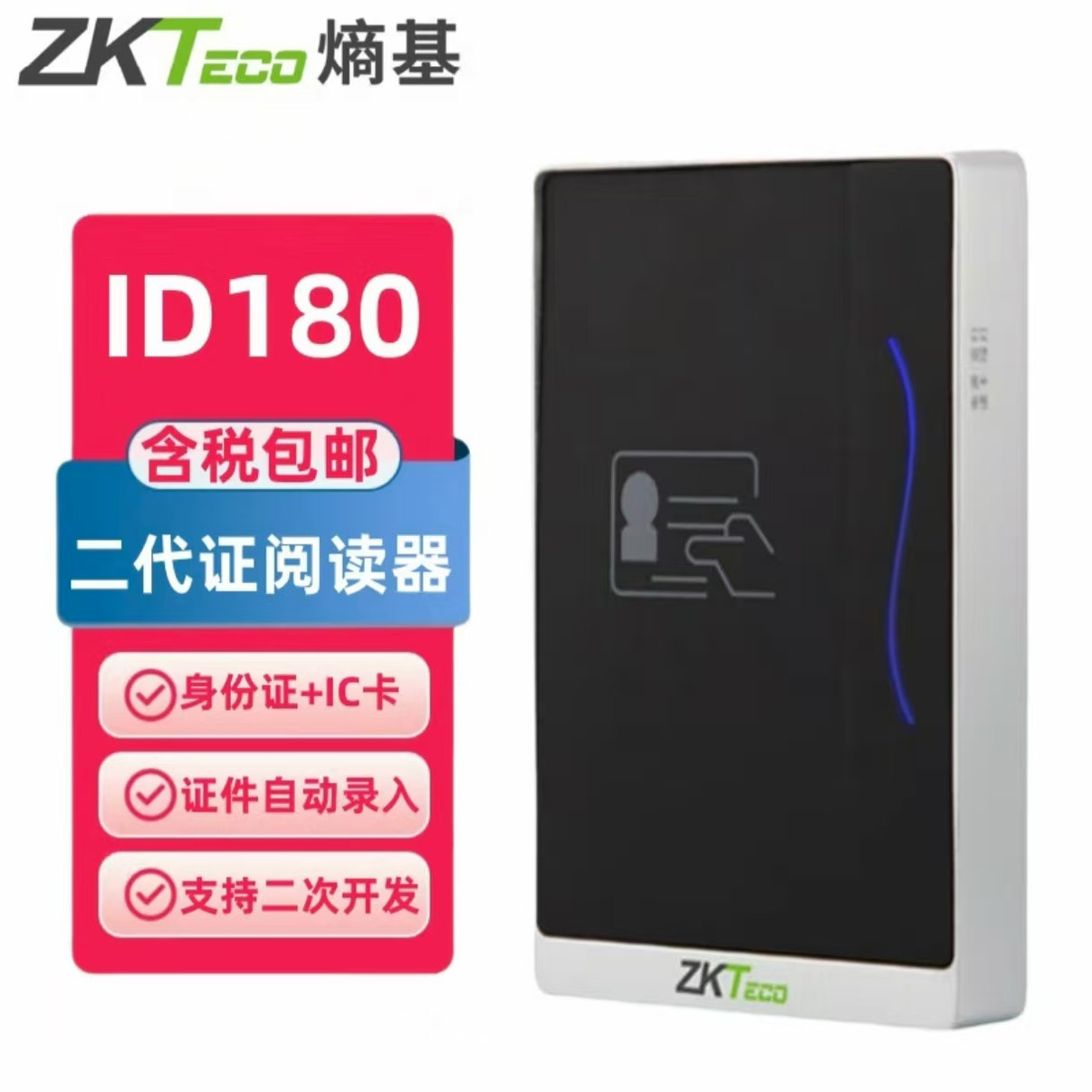 Zkteco熵基ID180身份证阅读器中控ID180二代证读卡器三代证识别器