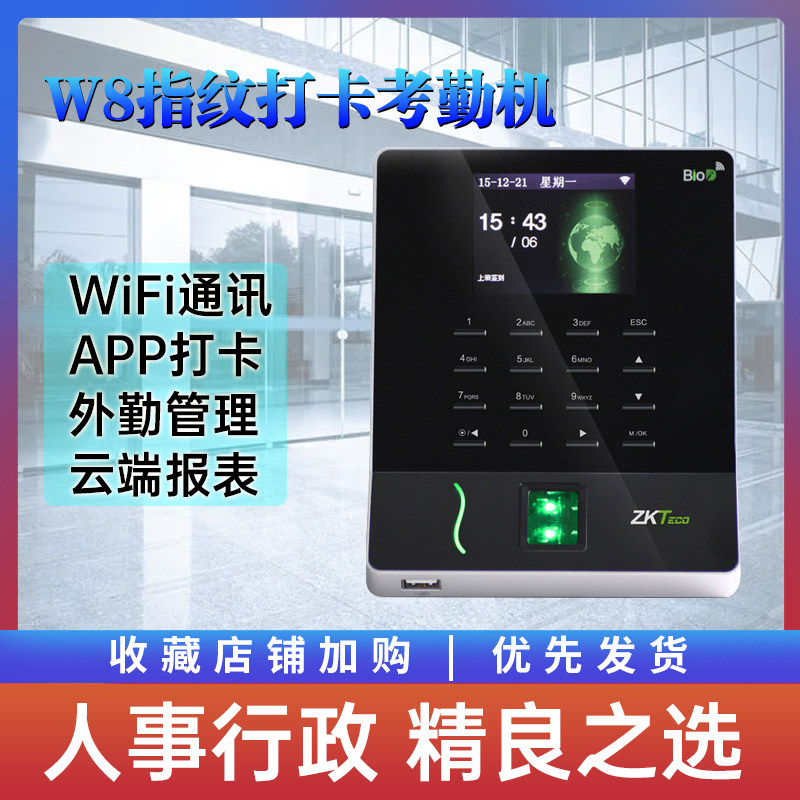 中控智慧W8刷卡指纹打卡手机APP签到机异地考勤机wifi网络