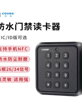 高优CU-D62k（m）门禁读卡器系统 IC/ID门禁卡 户外防水支持NFC
