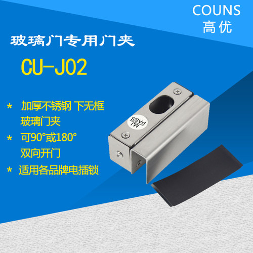 COUNS/高优CU-J01 CU-J02 门禁门夹玻璃门夹电锁门夹不锈钢门夹