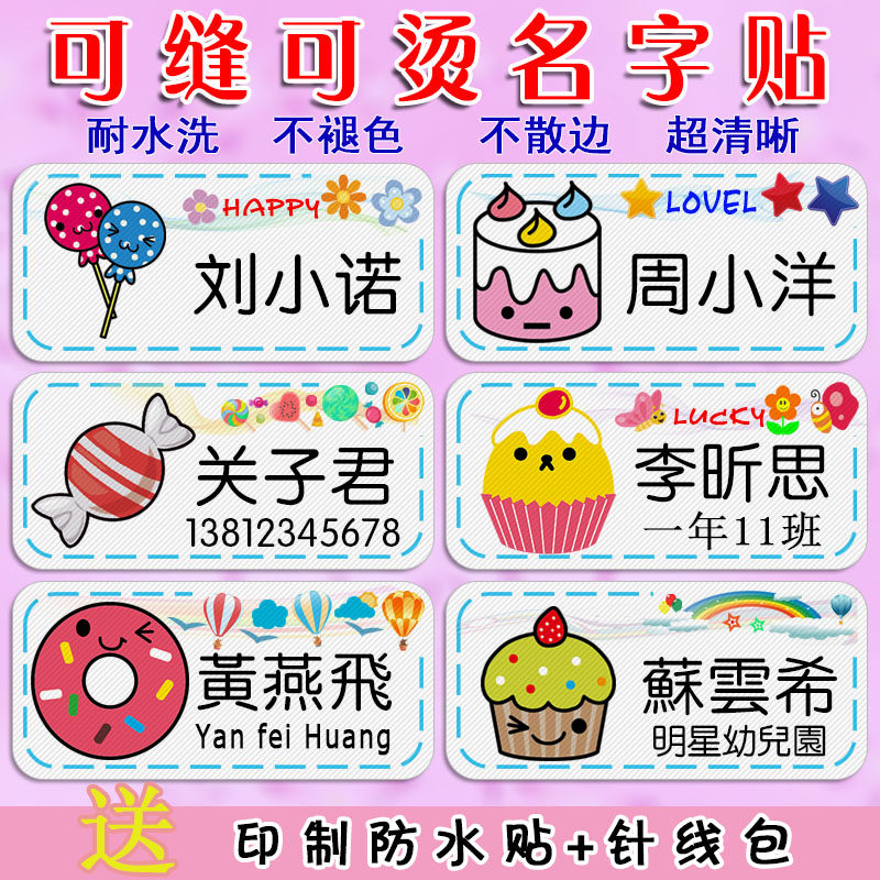 糖果卡通入园防水可缝姓名贴