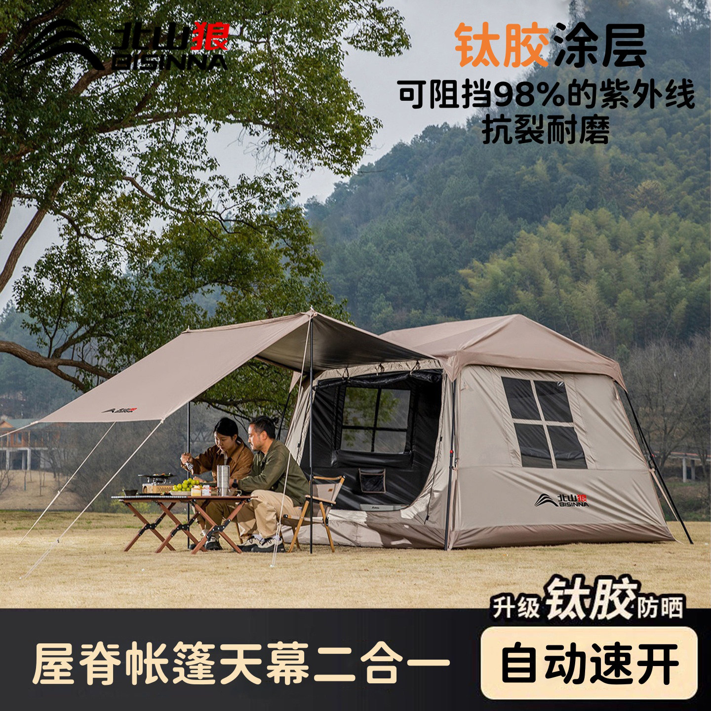 屋脊帐篷天幕二合一户外露营装备钛胶防晒自动速开北山狼旗舰新品