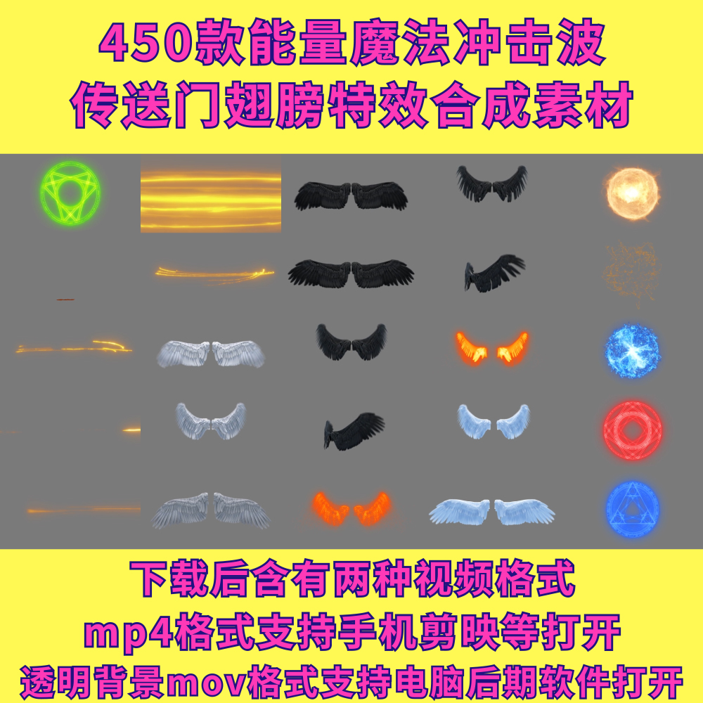 450组能量魔法冲击波传送门翅膀特效合成素材