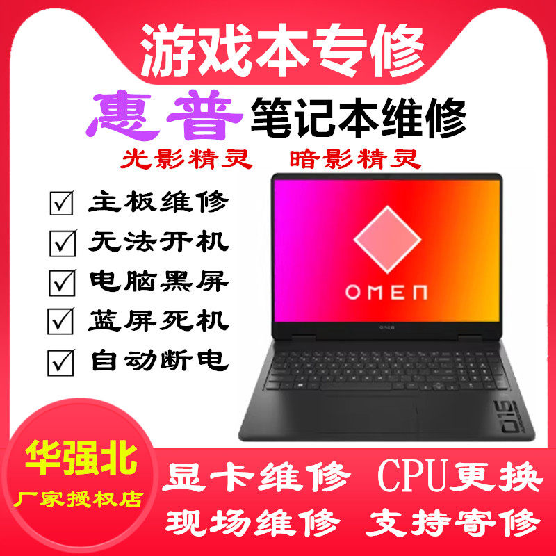 惠普笔记本电脑维修暗影精灵光影精灵游戏本主板不开机维修