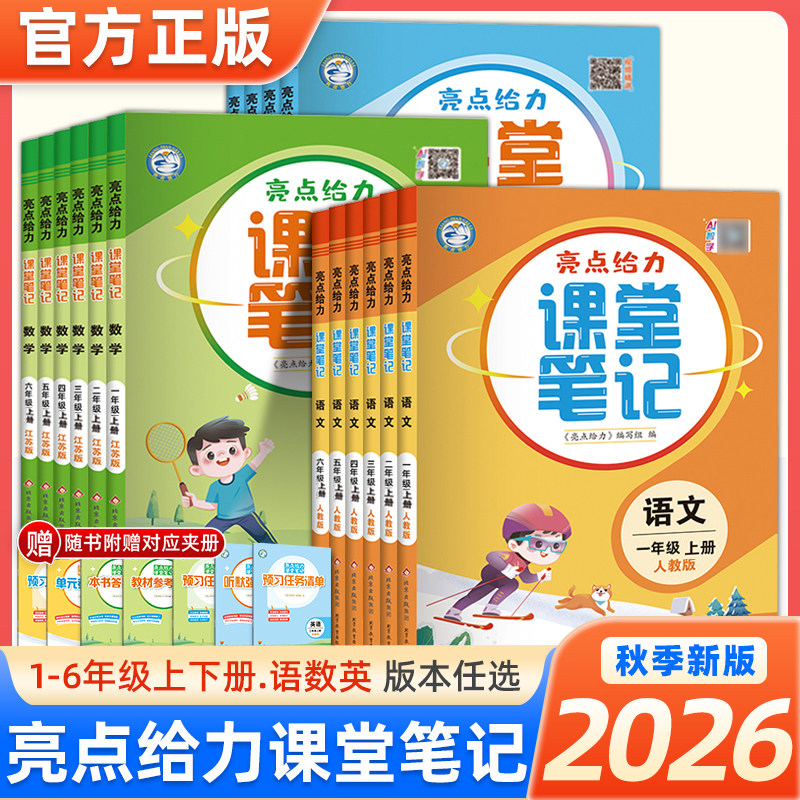 2026秋季新版亮点给力课堂笔记小学一二三四五六年级下册语文人教版数学苏教版英语译林版预习学习复习同步教材全解教辅书江苏必备