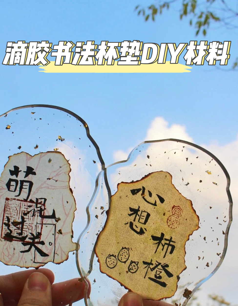 兰因璧月滴胶书法杯垫DIY材料制作滴胶杯垫模具手工课套装材料包-封面