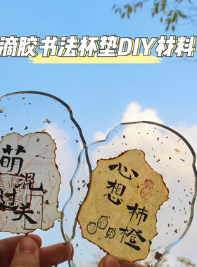 滴胶书法杯垫新手diy耗材套装