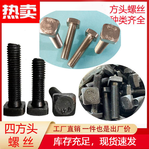 T型螺丝四方头螺丝12.9级不锈钢
