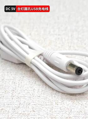 乐居宝台灯充电线 护眼LED阅读灯充充电器1095/1096 DC5V USB电源