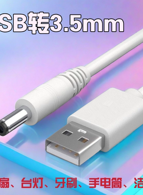 小风扇充电线电源充电器洁面仪台灯手电筒数据线USB转3.5mm圆头5V