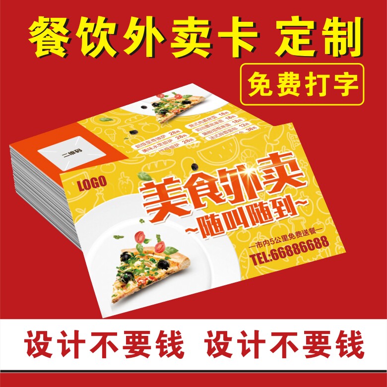 外卖卡片定制作菜单订送餐卡餐饮馆饭店快餐名片免费设计创意印刷图片