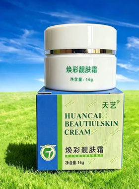 天艺焕彩靓肤霜皮肤再生霜隔离霜