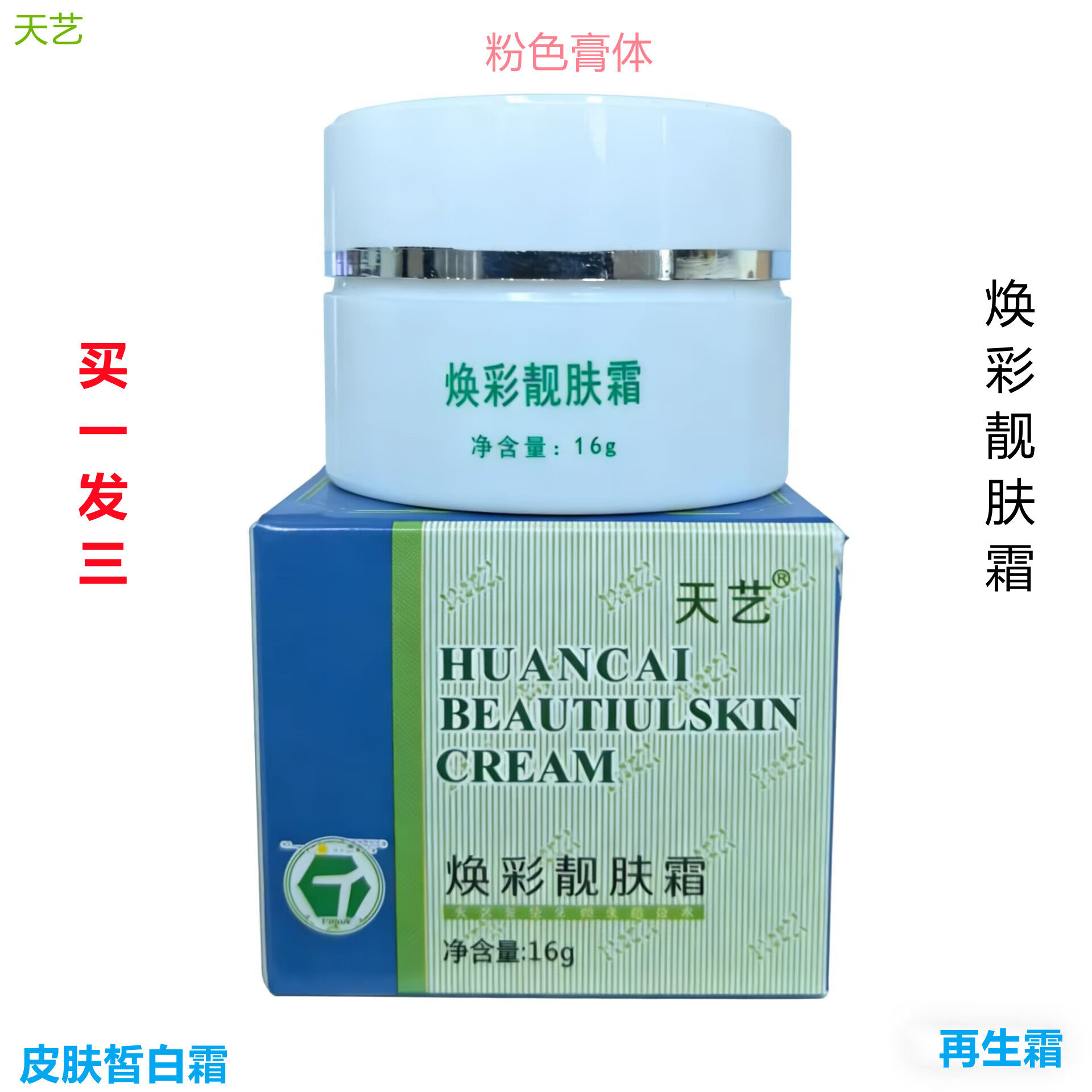 连云港倍思特天艺焕彩靓肤霜皮肤再生霜皙白霜保湿提亮隔离修复膏