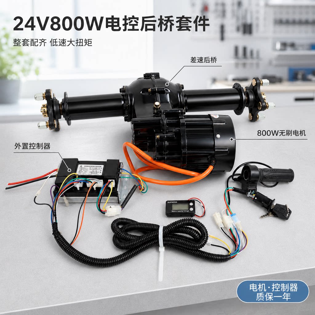 24V800W无刷电控后桥套件通用