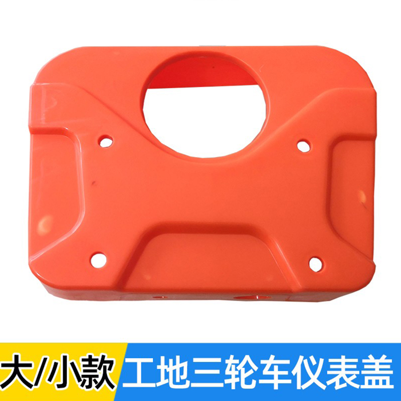 工地电动三轮车头大小仪表盖