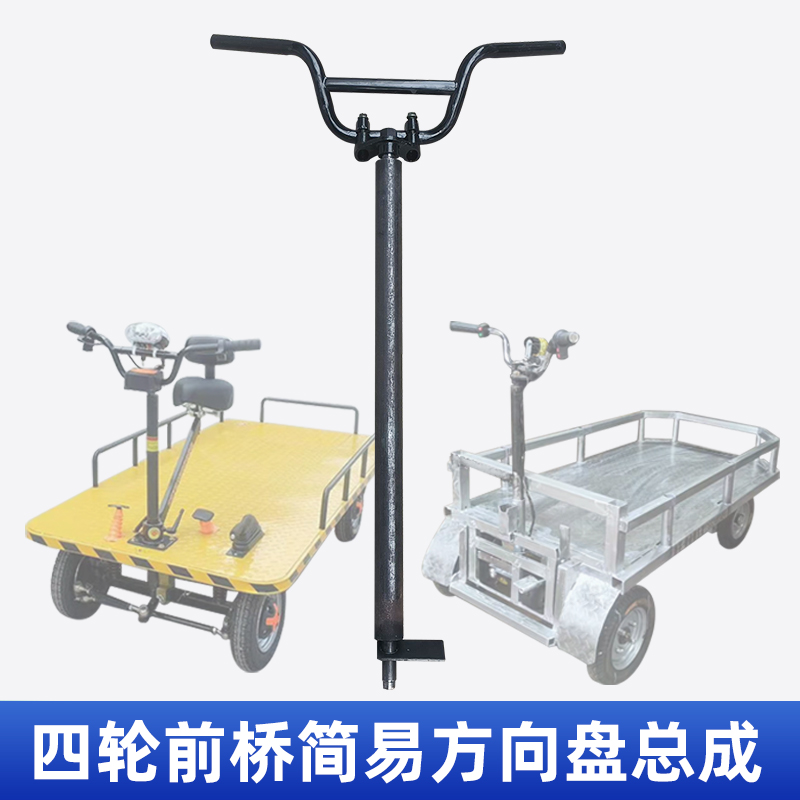 电动四轮车前桥简易转向车把 改装小型平板车方向柱手把方向总成