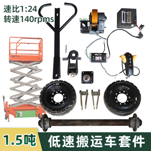 设备升降平台 1.5吨低速手拉转向搬运车套件1200w驱动改装