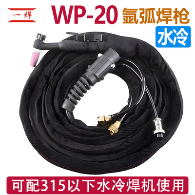WP20水冷氩弧焊枪WS/TIG250小型