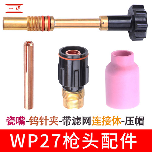 WP27氩弧焊枪带筛网导流件