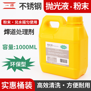 亿焊不锈钢焊道处理机抛光液桶装焊点焊缝黑斑镜面抛光粉清洗液