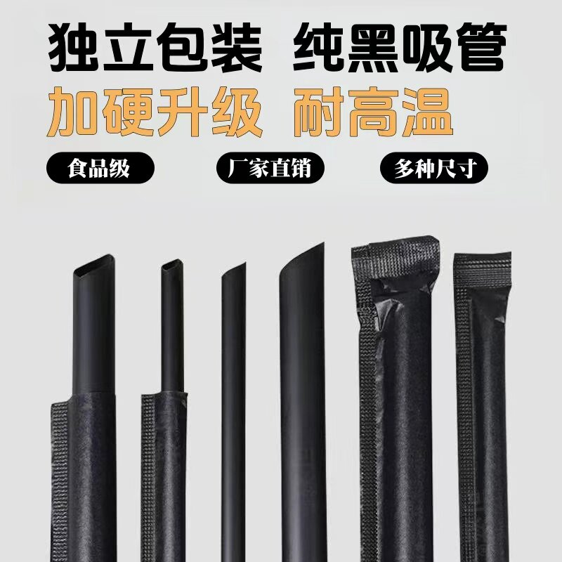 黑色吸管一次性吸管耐高温独包装加厚奶茶粗吸管咖啡饮料细吸管