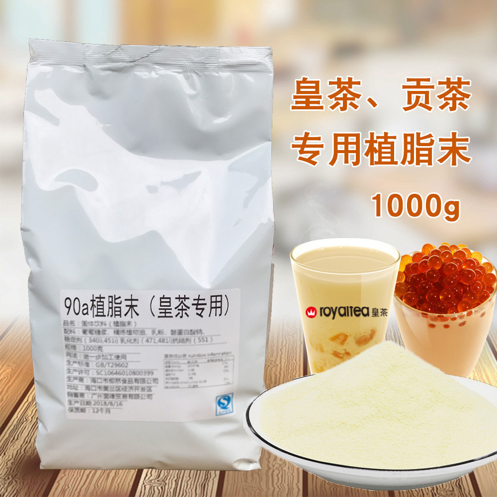 特调90A奶精植脂末 香醇浓滑奶精1KG装 贡茶皇茶专用 免运费