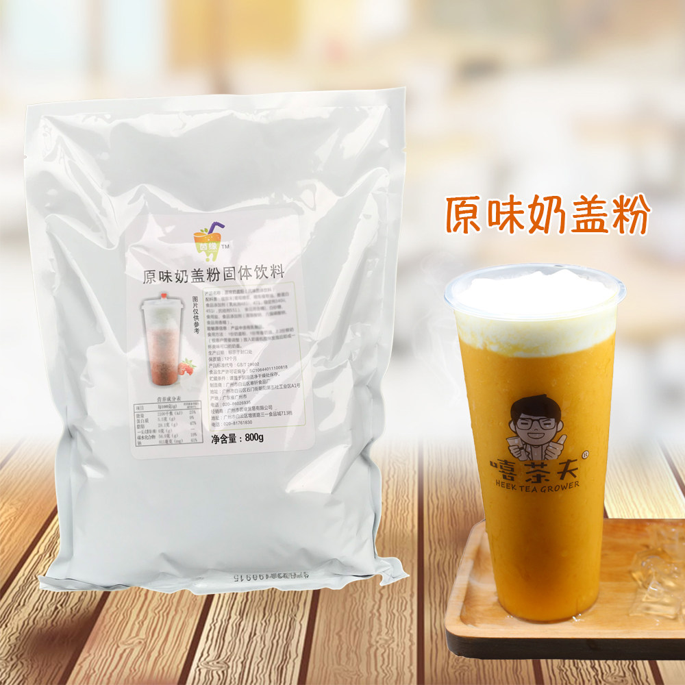 茵缘原味奶盖粉800克贡茶皇茶奶盖粉奶盖配方教打 免邮