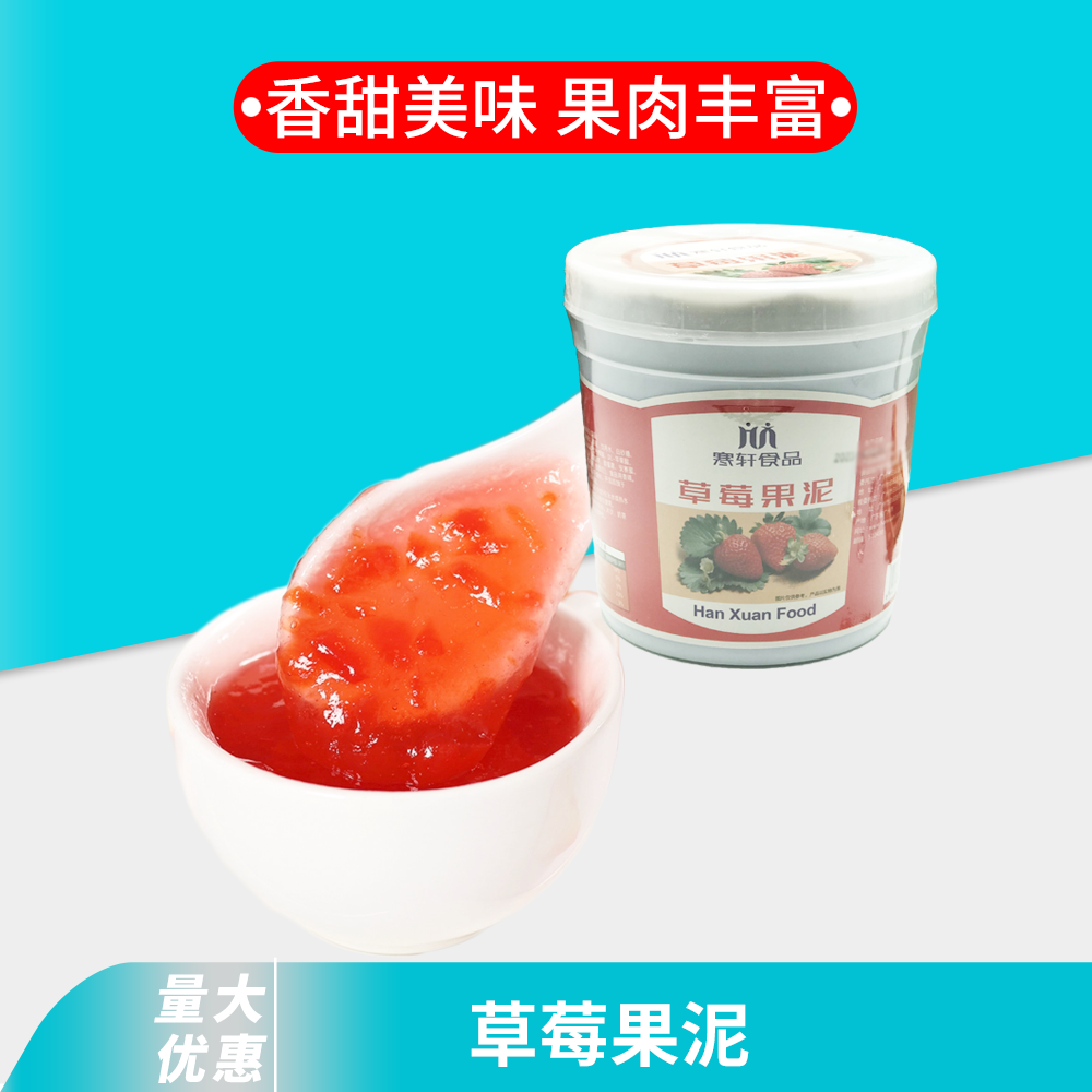 寒轩草莓果泥1.1L草莓果酱泥 刨冰沙冰奶昔果泥酱原料有做法配方