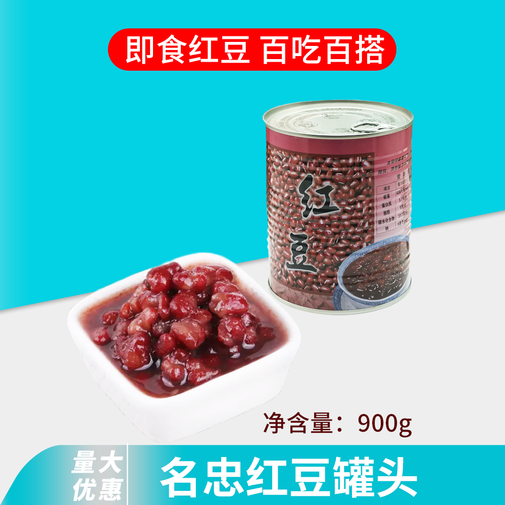 名忠红豆罐头糖纳蜜豆即食  免煮甜品烘焙糖水蜜 茶*喜同款