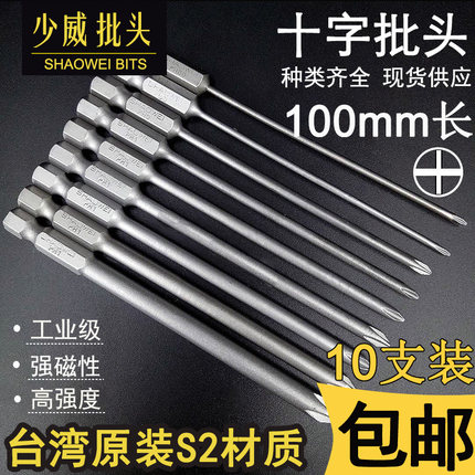 少威十字形螺丝刀单头100mm风批头S2钢强磁批咀加长电动工具包邮