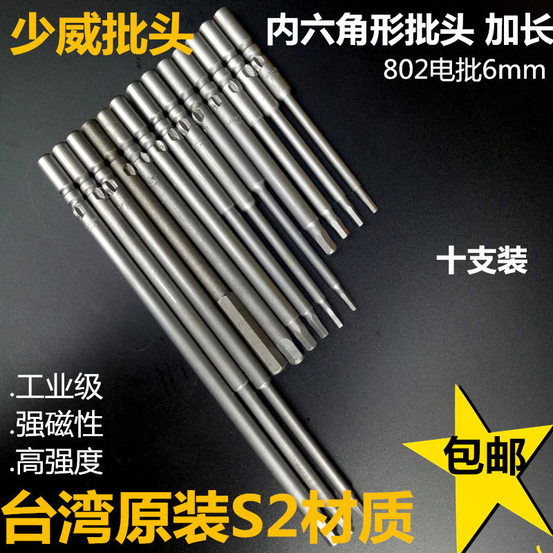 少威内六角电动批头6mm螺丝批咀802刀头加长进口S2钢强磁性包邮