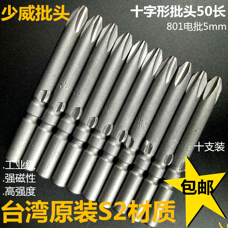 少威电动批头5mm十字形螺丝批电批801刀头50长强磁性进口S2钢包邮