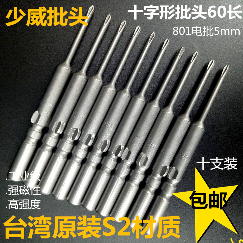 少威电动批头5mm十字形螺丝批电批801刀头60长强磁性进口S2钢包邮