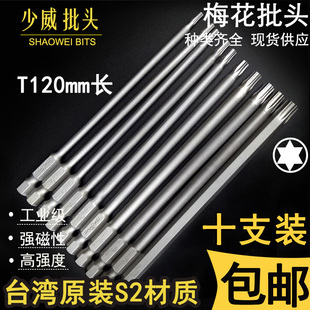 包邮 少威梅花螺丝刀120mm加长批头起子头风批刀头电动工具批咀S2