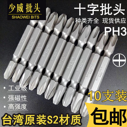 少威双头十字螺丝刀PH3风批头起子头带强磁电钻批咀S2钢工具包邮
