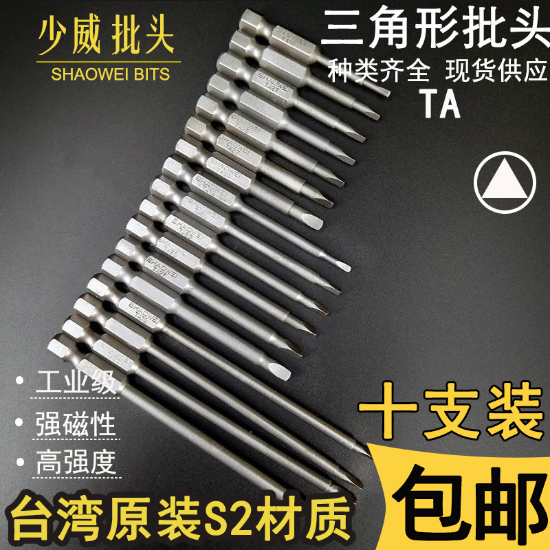 少威三角形螺丝批头气动批咀进口S2钢起子头TA电动工具强磁性包邮