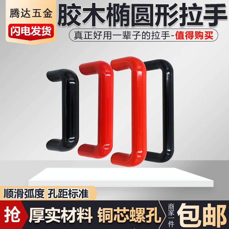 胶木椭圆拉手耐高温绝缘U形门把手90/120/160/180/200/240/320400