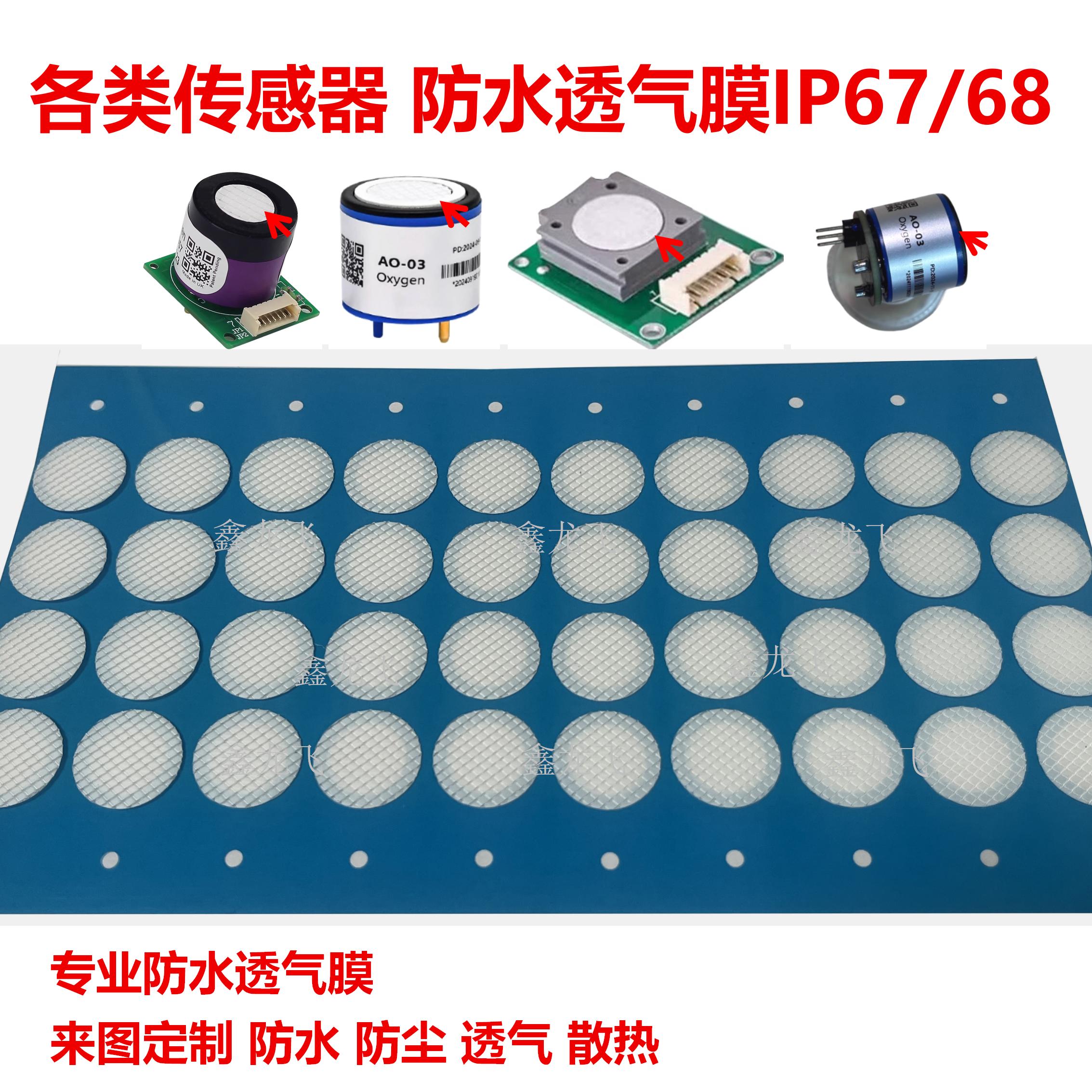 传感器防水透气膜 防水防尘透气膜 eptfe薄膜双向平衡耐压防水膜