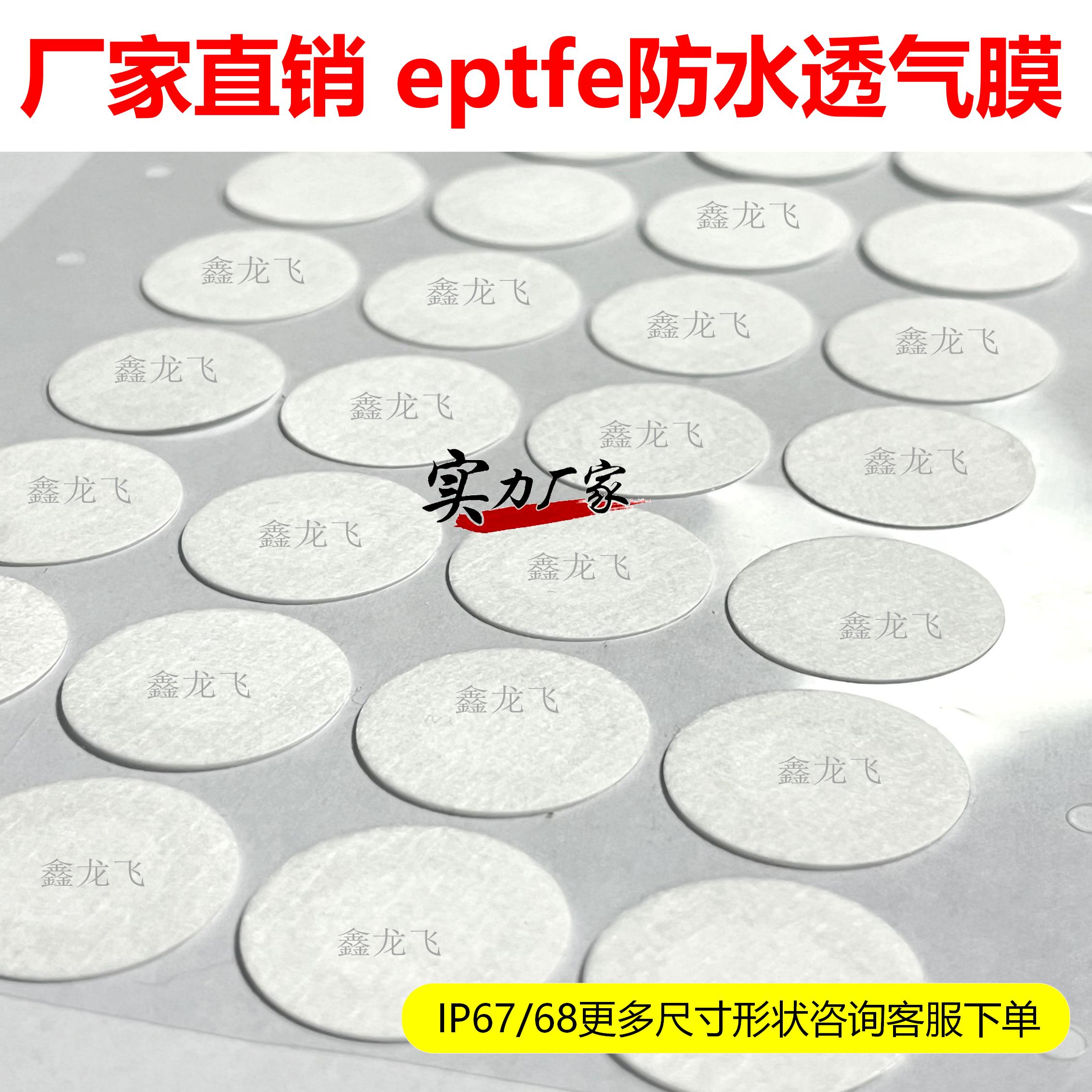 白色eptfe防水透气膜传感器EPTFE薄膜透气阀防水膜车灯透气散热膜
