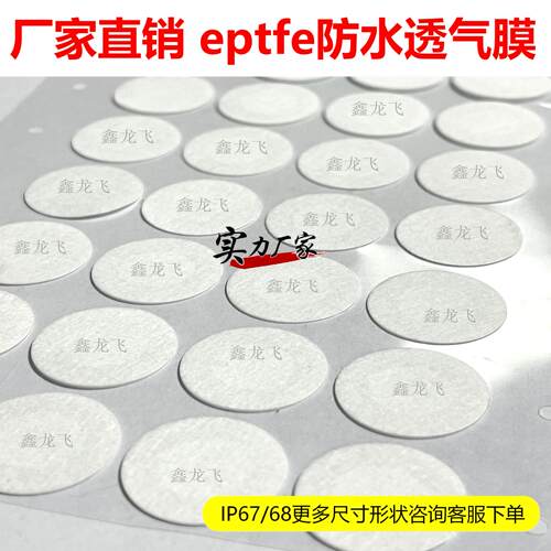 白色eptfe防水透气膜传感器EPTFE薄膜透气阀防水膜车灯透气散热膜